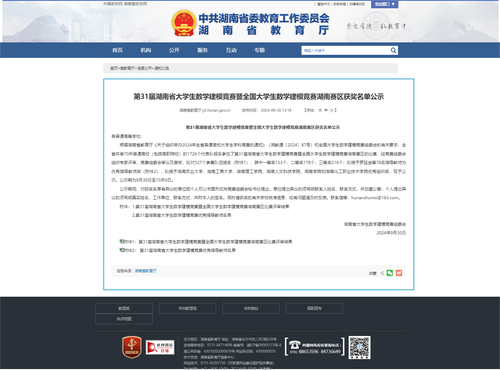 第31届湖南省大学生数学建模竞赛暨全国大学生数学建模竞赛湖南赛区获奖名单公示 - 湖南省教育厅
