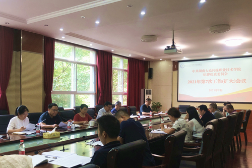 学院纪委召开工作扩大会议20210913 - 副本