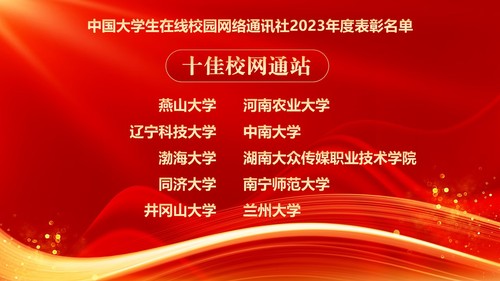 十佳校网通