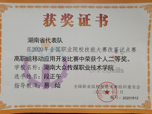 2020全国移动互联技能竞赛二等奖