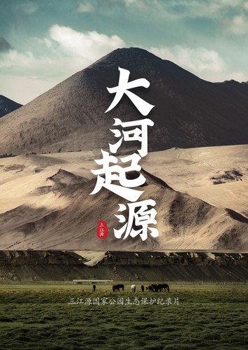 大河起源-1
