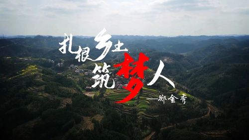 扎根乡土筑梦人